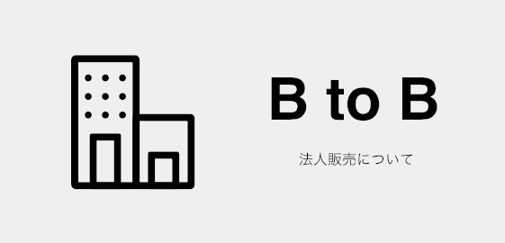 B to B 法人販売について B to B 法人販売について